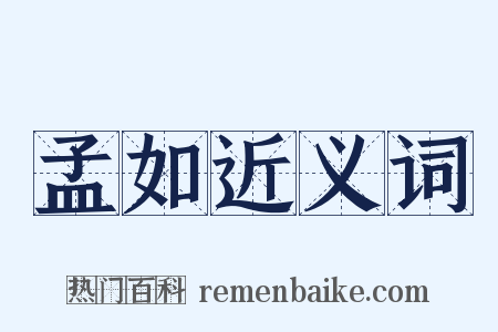 孟如近义词是什么意思的图片
